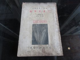 罕见民国时期32开本《物质与量子》1936年初版-尊D-3