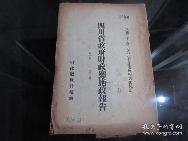 罕见民国抗日战争时期历史文献《四川省政府财政厅施政报告（二十七年六月——二十八年六月）》16开全一册附表、记录当时四川省经济情况、民国28年初版、珍贵文献、博物馆级藏品-尊D-1(7788）