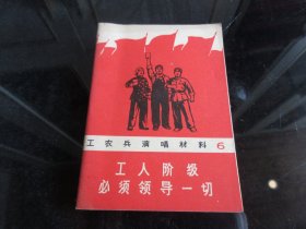 罕见六十年代《工农兵演唱材料（工人阶级必须领导一切）》封面漂亮、1969年一版一印-尊E-3