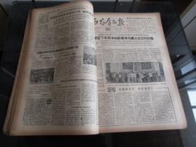 罕见六十年代老四川西昌地委机关报《西昌群众报》1964年7月-9月合订本、共三个月-尊G-3（7788）