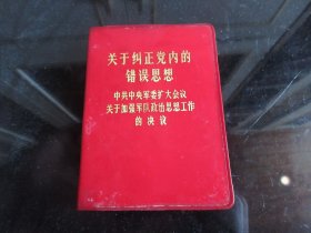 红宝书《关于纠正党内的错误思想》内有毛主席标准宣传照插图-尊G-5