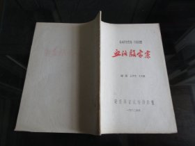 罕见改革开放时期16开本老油印资料《新编历史悲剧川剧高腔 血沃殷家寨》【油印本+节目单】存量稀少、1982年一版一印-尊F-2（7788）