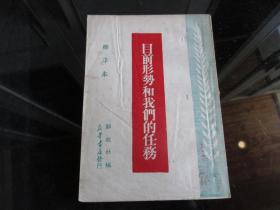 罕见解放初期大32开稀有版《目前形势和我们的任务（标准本）》1950年渝初版-尊F-4（7788）