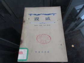 罕见五十年代32开本《亲戚》1955年一版一印-尊H-4