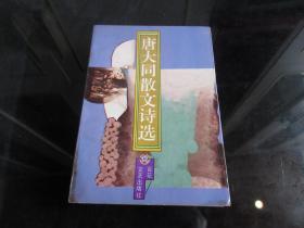 《唐大同散文诗选》（作者签名钤印本）1994年一版一印- 尊E-7