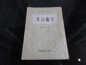 罕见五十年代繁体竖排32开本《文言虚字》带原始发票、1954年三版一印-尊H-4