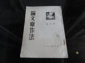 罕见民国时期文献32开稀缺本《论文章作法》1949年一版一印--尊D-3（7788）