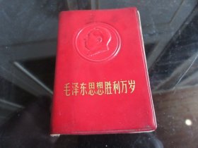 红宝书-罕见六十年代《毛泽东思想胜利万岁（三合一）》封面有凹凸毛主席浮雕头像、内有2副毛主席插图、其中有林副主席合影厚册和三篇林副主席题词、全、不缺页-尊G-5