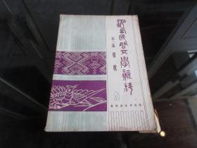 罕见八十年代少数民族资料16开本《湘西民间文学资料 第二辑 情歌（湘西文史资料类）》-尊C-4