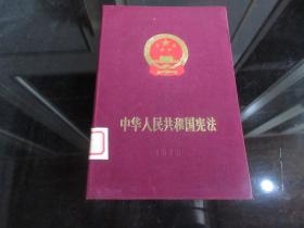 罕见七十年代精装大32开本《中华人民共和国宪法 王洪文关于修改宪法的报告》（1975年硬精装绸缎面·1版1印大开本）-尊G-6