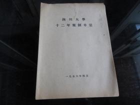 孔网首现-罕见五十年代老四川大学资料16开本《四川大学十二年规划草案》1956年四川大学-尊夹1-14（7788）