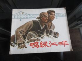 上美版少见精品连环画《鸭绿江畔》1973年一版一印、品相好-佳B-9（7788）