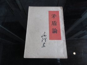 罕见六十年代32开毛主席著作繁体单行本《毛泽东 矛盾论》1960年重庆一版二十印-尊D-4