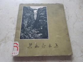 罕见六十年代20开本老美术画《梁永泰画集》1961年出版 印1730册-B1（7788）