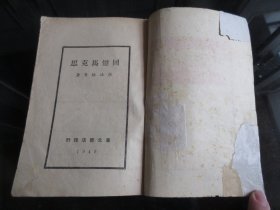 罕见民国时期文献东北书店初版32开本《回忆马克思》1949年一版一印-尊D-3