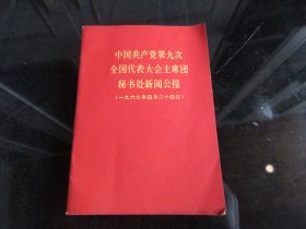 罕见六十年代四川版《中国共产党第九次全国代表大会主席团秘书处新闻公报》内有最高指示、1969年1版1印-尊E-3