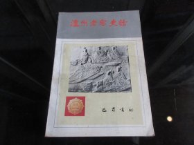 罕见改革开放时期32开本《泸州老窖史话》1987年一版一印-尊D-4