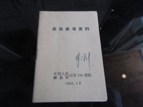 罕见一九六九年《冻伤参考资料》-尊C-4