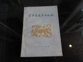 《中华民族杰出人物》1982年一版一印-C-2