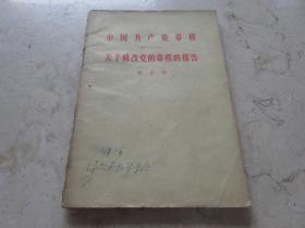 罕见五十年代繁体竖排32开本《中国共产党章程关于修改党的章程的报告邓小平》1956年重庆一版一印-C2