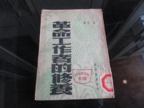 罕见解放初期32开本《革命工作者的修养》1950年一版一印-尊H-4