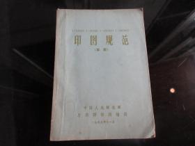 罕见五十年代32开本《印图规范（草案）》1965年一版一印-尊F-4（7788）