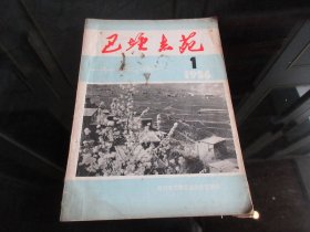 罕见改革开放时期16开油印本《巴塘志苑1986年1期》巴塘县志办公室、1986年一版一印-尊D-6