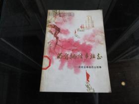 罕见七十年代32开本《为有牺牲多壮志-雨花台革命烈士故事》1977年一版一印-尊H-4