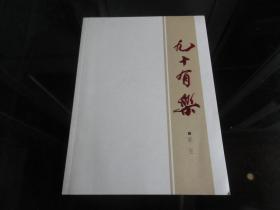 《九十有乐》大16开本、2010年一版一印 -尊G-3