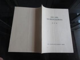 罕见改革开放时期16开《决死二纵队纵队部机关及直属单位（送审稿）》珍贵资料-尊F-3（7788）