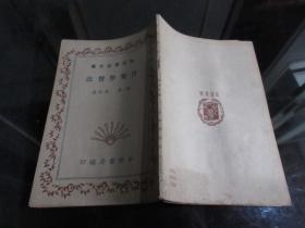 罕见民国时期32开本《初中学生文库  音乐学习法》（全一册）非馆藏、民国三十年四版 -尊D-3