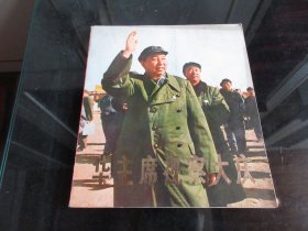 罕见七十年代老画册12开本《华主席视察大庆》1977年1版1印-尊B-4