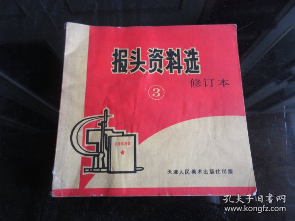 罕见七十年代《报头资料选-3（修订本）》有大量套红宣传画、内容火爆、1975年一版一印-尊B-2