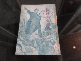 罕见解放初期32开本《继续为祖国战斗（话剧）》1951年一版一印-尊H-4