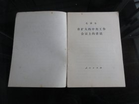 罕见七十年代32开毛主席著作单行本《在扩大的中央工作会议上的讲话》1978年四川一版一印-尊D-4