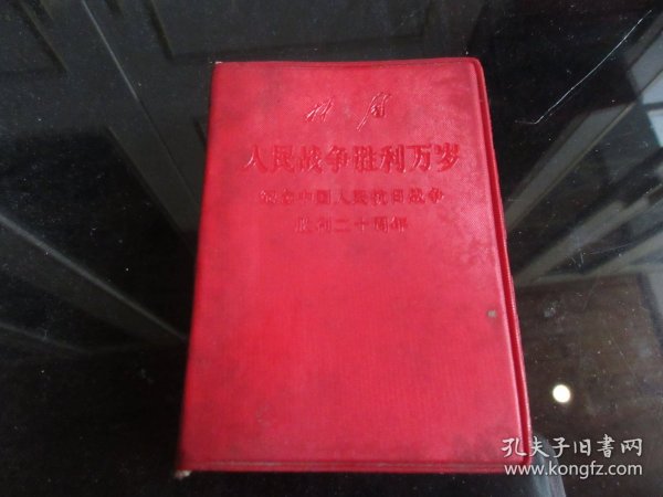 红宝书-罕见一九六八年红塑壳精装《林彪-人民战争胜利万岁-纪念中国人民抗日战争胜利二十周年》（128开）-尊C-4