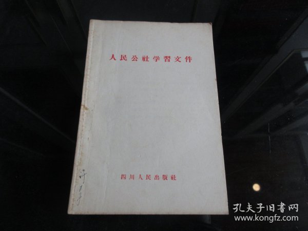 罕见五十年代繁体32开本《人民公社学习文件》1958年成都一版一印-尊D-4