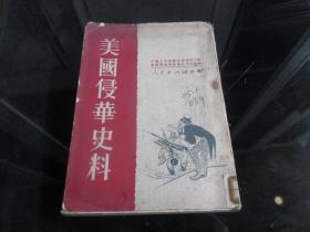 罕见解放初期32开本《美国侵华史料》1951年一版一印-尊H-4