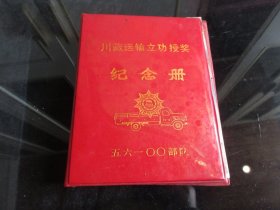 罕见六七十年代大32开本《川藏运输立功受奖纪念册》空白、未使用 -尊笔-6