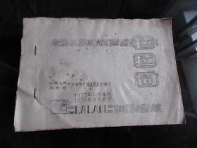 罕见七十年代32开本《拉拉词》中国人民解放军步兵第九十四团-尊H-4