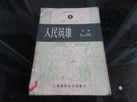 罕见解放初期32开本《人民艺术丛书第二辑 (歌剧) 人民英雄》1950年一版二印-尊H-4