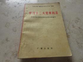 罕见改革开放时期32开本《 中央人民广播电台学习节目广播稿-学习十二大党章问答》1982年一版一印-C2