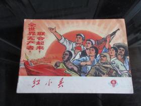 罕见一九七一年上海版横32开本《红小兵1971-8》内容非常好-尊H-4-1