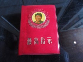 红宝书-罕见六十年代红塑壳版《最高指示（三合一）》封面有毛主席军装像（成都）-尊G-5