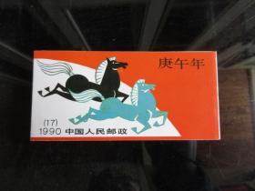 罕见改革开放时期中国人民邮政小本票《1990年SB17庚午年马》-尊夹邮I-1-1（7788）