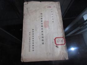 罕见民国早期老农业资料《四川省家畜保育所近况概述》大32开全一册、记录其所历史沿革、珍贵文献、博物馆级藏品-尊D-1(7788）