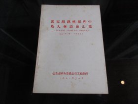 罕见七十年代32开本《马克思恩格斯列宁斯大林语录汇集》1971年一版一印-尊D-4