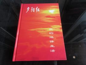 《夕阳红 我的退休生活》（作者签名钤印本）精装大16开本、2015年一版一印 -尊G-3