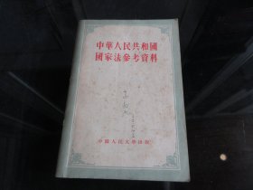 罕见六十年代大32开繁体本《中华人民共和国国家法参考资料》1955年一版一印-尊B-2