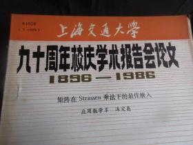 罕见改革开放时期16开本《上海交通大学九十周年校庆学术报告会论文（1896---1986）【矩阵在Strassen乘法下的最佳嵌入】》品相佳-尊G-4